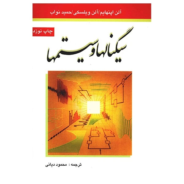 کتاب سیگنالها و سیستمها اثر آلن اپنهایم