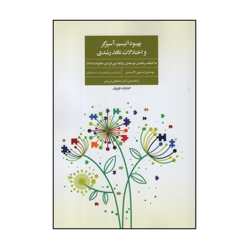کتاب بهبود اتیسم و اختلالات نافذ رشدی اثر استیون گاتستین انتشارات فراروان