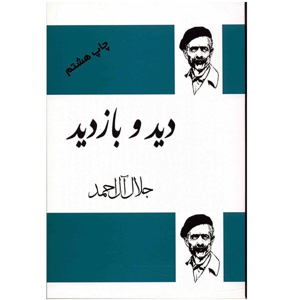 کتاب دید و بازدید اثر جلال آل احمد کتاب دید و بازدید اثر جلال آل احمد