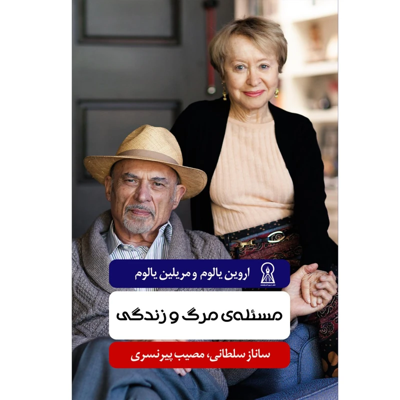 کتاب مسئله مرگ و زندگی اثر اروین یالوم نشر زرین اندیشمند