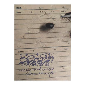 کتاب دفترچه نیم سوخته اثر سیده خدیجه مدنی مشائی انتشارات روایت فتح