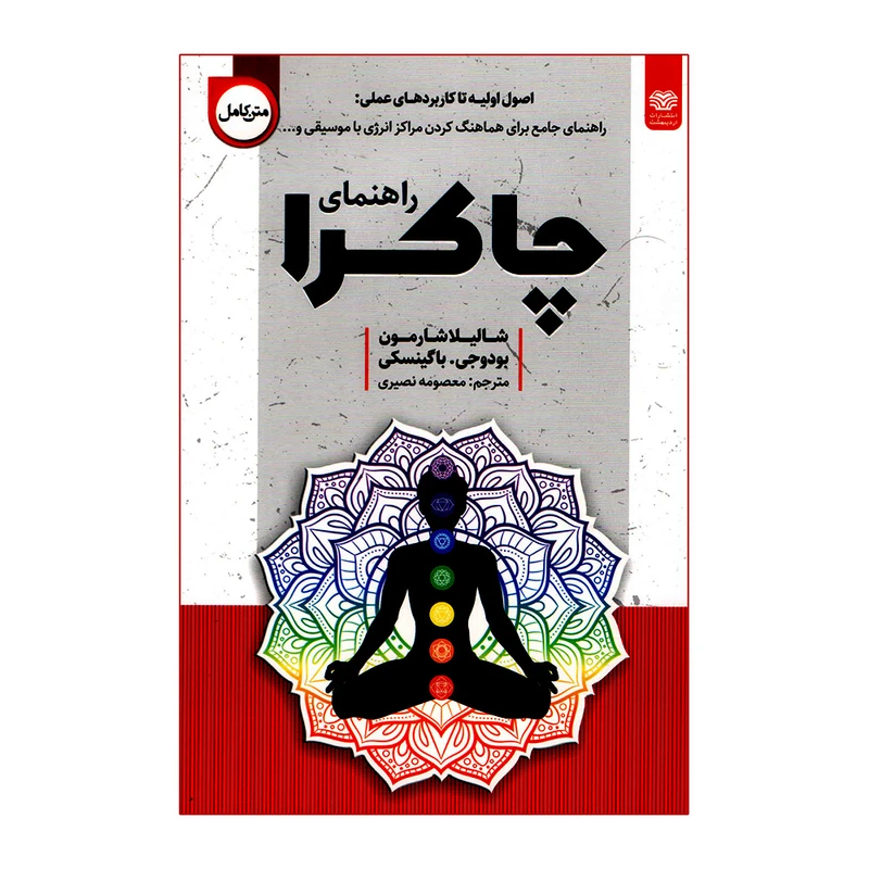 کتاب راهنمای چاکرا اثر شالیلا شارمون انتشارات اردیبهشت