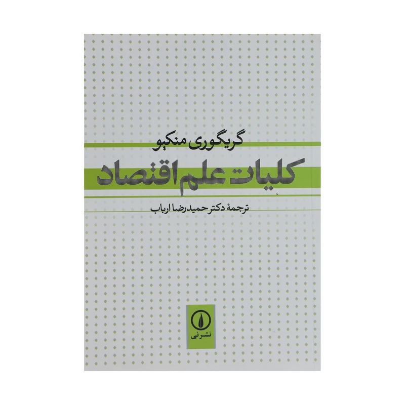 کتاب کلیات علم اقتصاد اثر گریگوری منکیو نشر نی