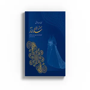 کتاب آموزش لباس شب و عروس-دوره مقدماتی اثر معصومه آشوری نشر متخصصان