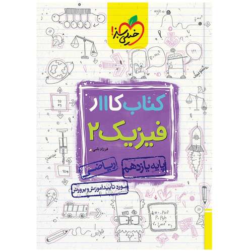 کتاب کار فیزیک یازدهم ریاضی اثر فرزاد نامی انتشارات خیلی سبز