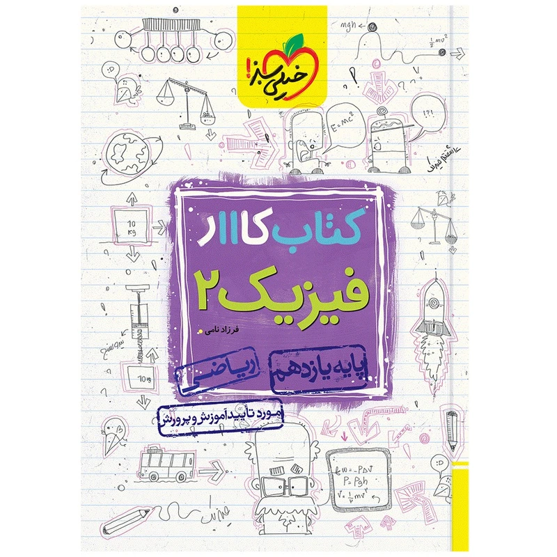 کتاب کار فیزیک یازدهم ریاضی اثر فرزاد نامی انتشارات خیلی سبز