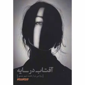 کتاب آفتاب در سایه اثر نرگس لالانی انتشارات کلید آموزش