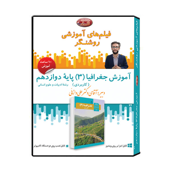 ویدئو آموزش جغرافیا (3) پایه دوازدهم نشر اندیشه سازان روشنگر