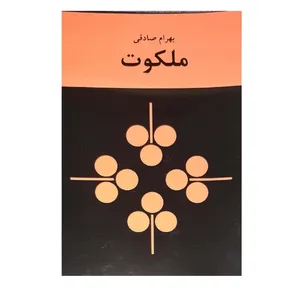 کتاب ملکوت اثر بهرام صادقی انتشارات کتاب زمان