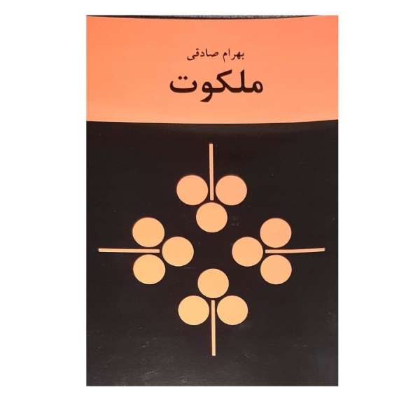 کتاب ملکوت اثر بهرام صادقی انتشارات کتاب زمان