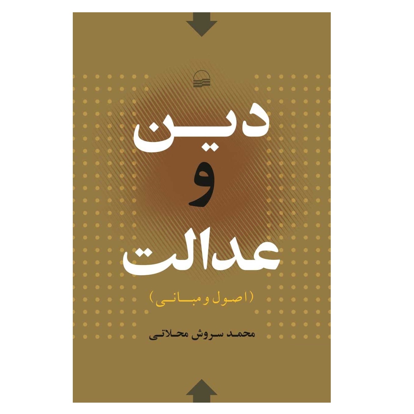 كتاب دين و عدالت اثر محمد سروش محلاتي انتشارات كوير