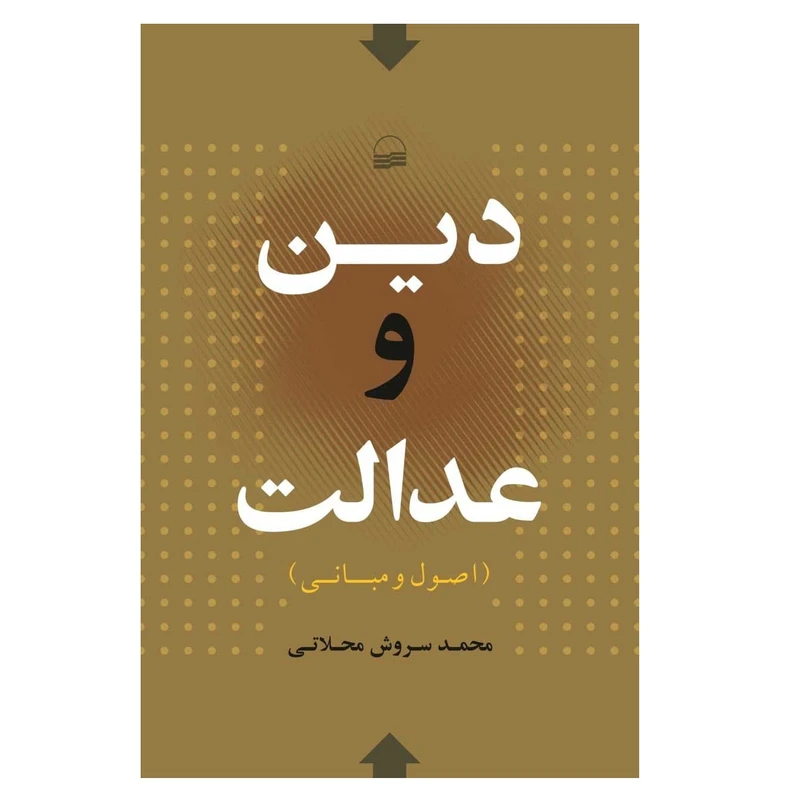 كتاب دين و عدالت اثر محمد سروش محلاتي انتشارات كوير