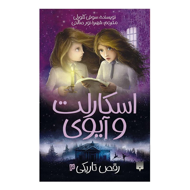 کتاب اسکارلت و آیوی3 رقص تاریکی اثر سوفی کلورلی انتشارات پیدایش