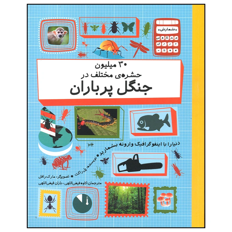 کتاب 30 میلیون حشره مختلف در جنگل پر باران اثر پل راکت نشر فاطمی