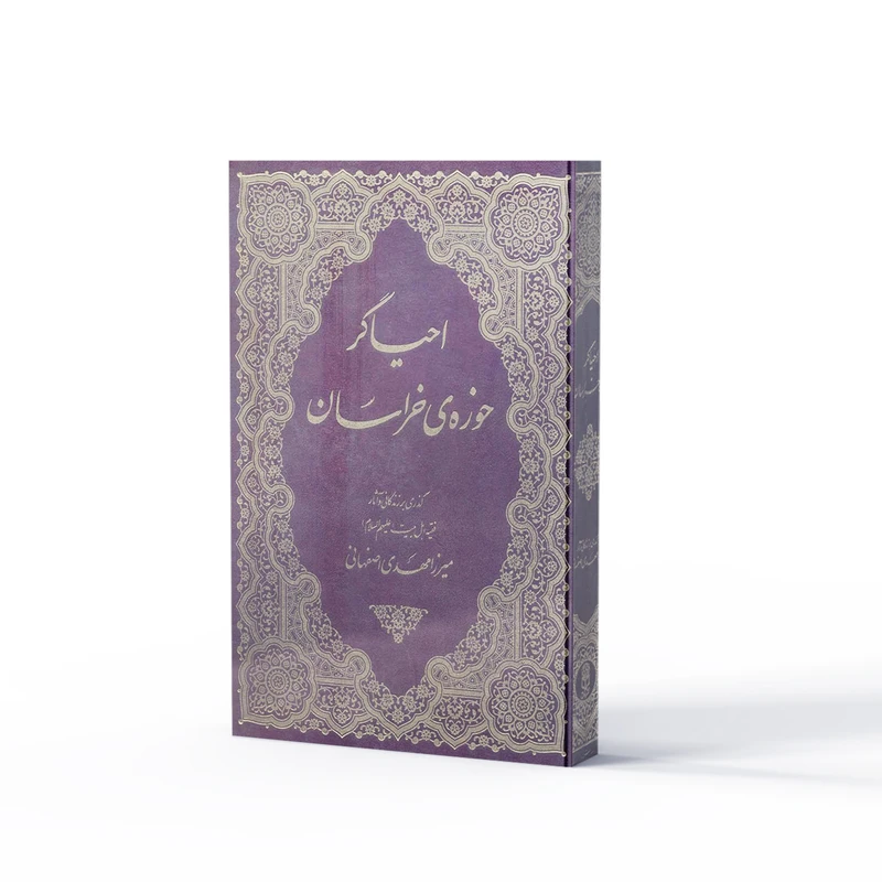 کتاب احیاگر حوزه خراسان اثر میرزا مهدی اصفهانی نشر آفاق
