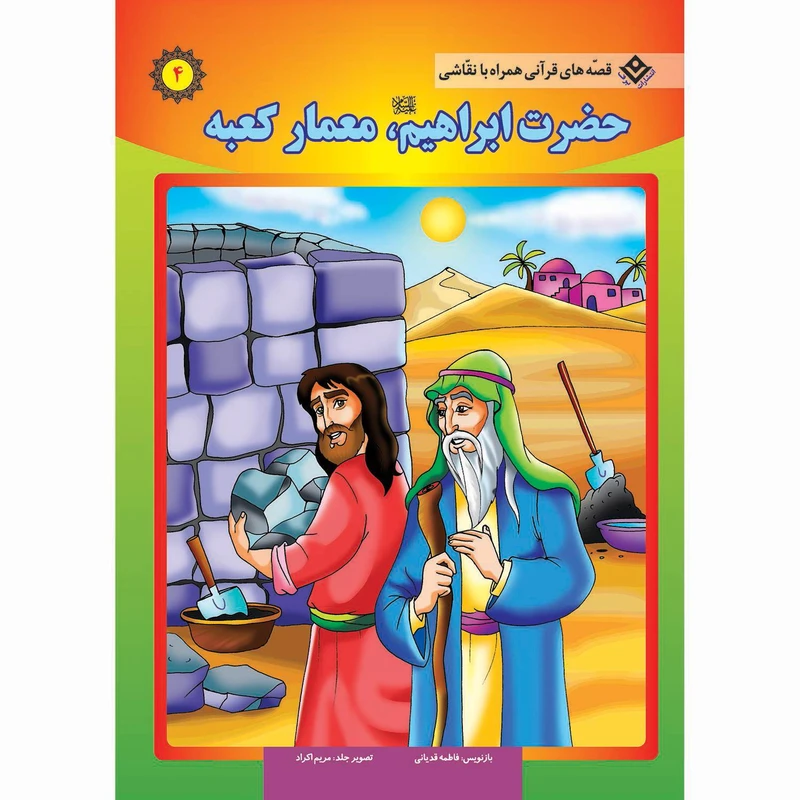 کتاب قصه های قرآنی همراه با نقاشی ۴ حضرت ابراهیم (ع) اثر سانیان سنین خان انتشارات برف
