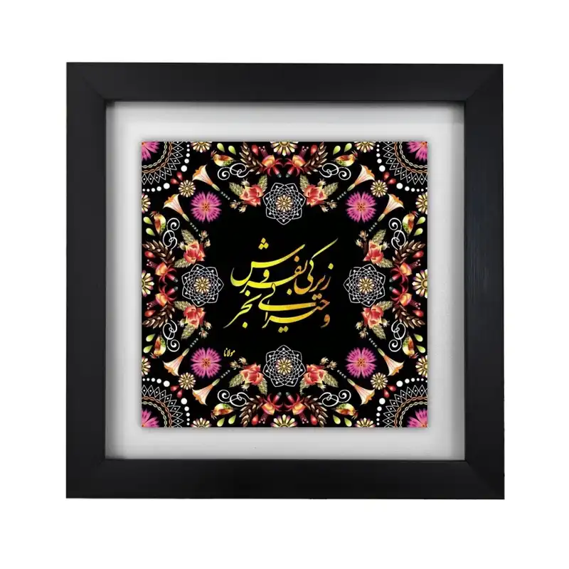 تابلو کاشی طرح شعر مولانا زیرکی بفروش و حیرانی بخر مدل KA670