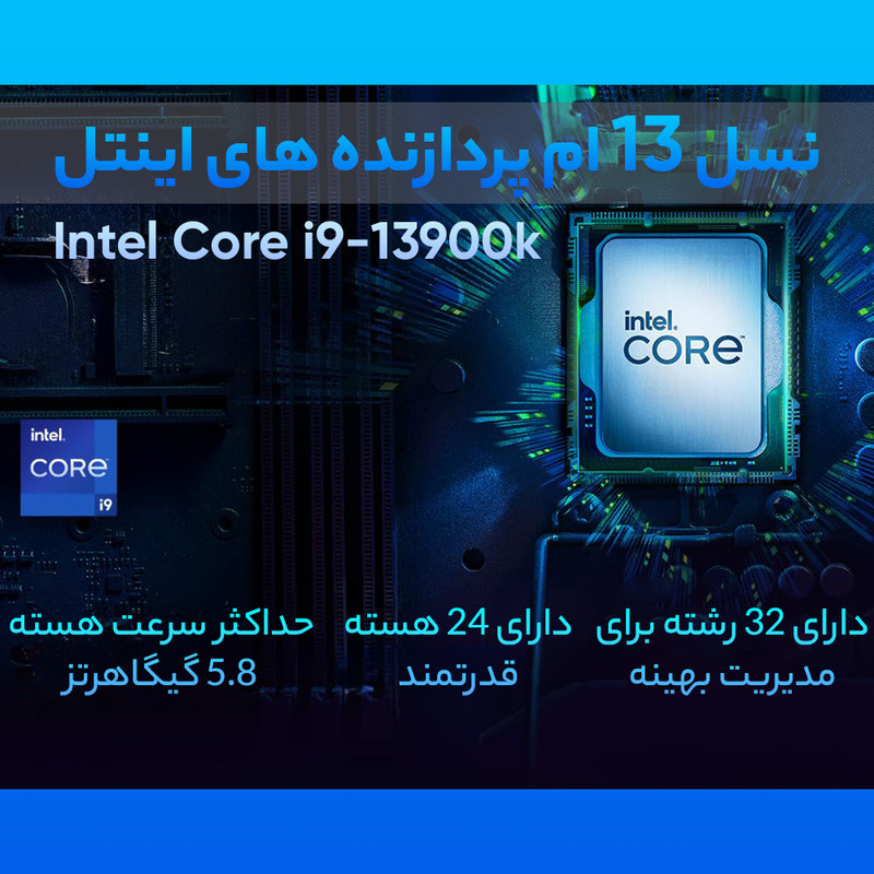 پردازنده اینتل مدل Core™ i9 13900K