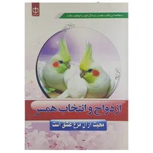 کتاب ازدواج وانتخاب همسر اثر مهدی لک علی آبادی نشر معارف معنوی 