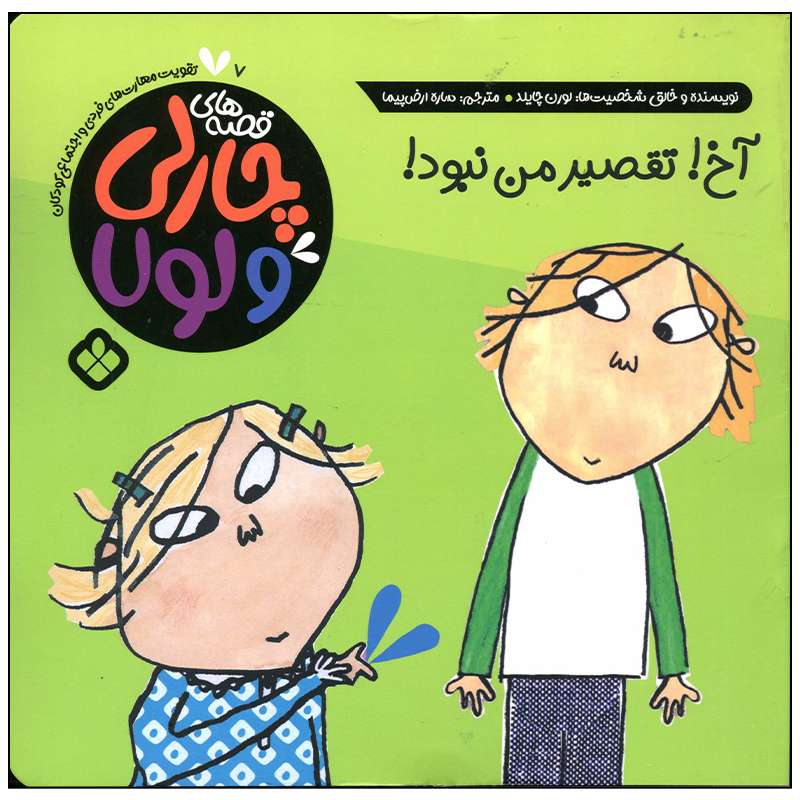 کتاب آخ تقصیر من نبود اثر لورن چایلد انتشارات پنجره