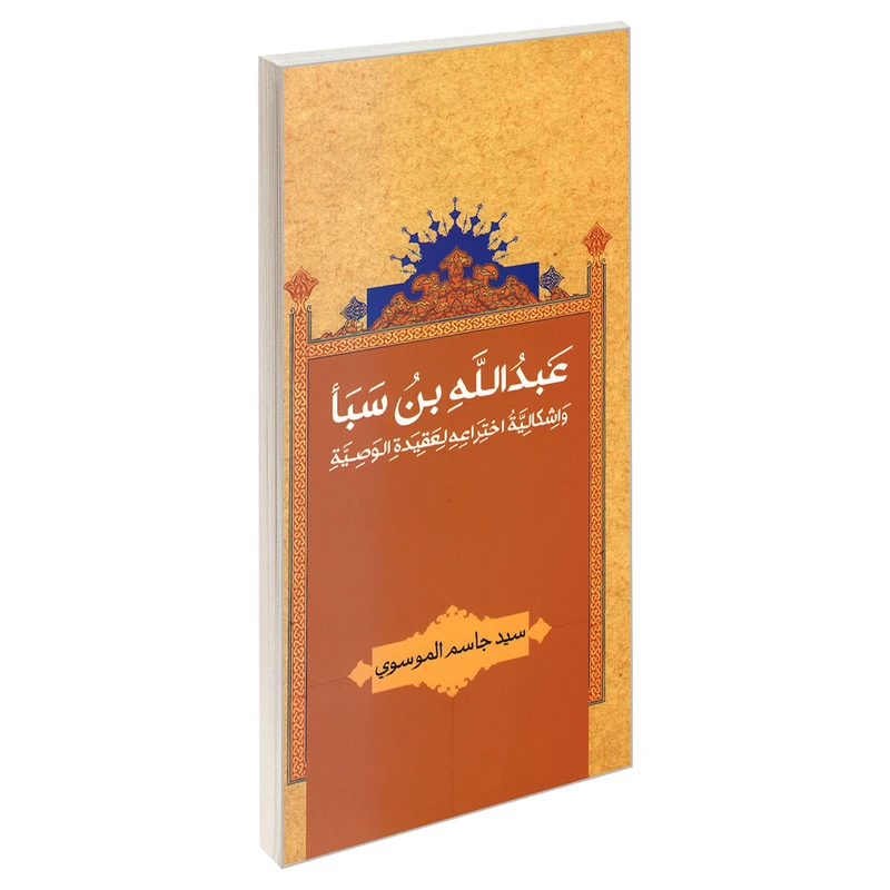 کتاب عبدالله بن سبأ اثر سید جاسم الموسوی نشر مشعر