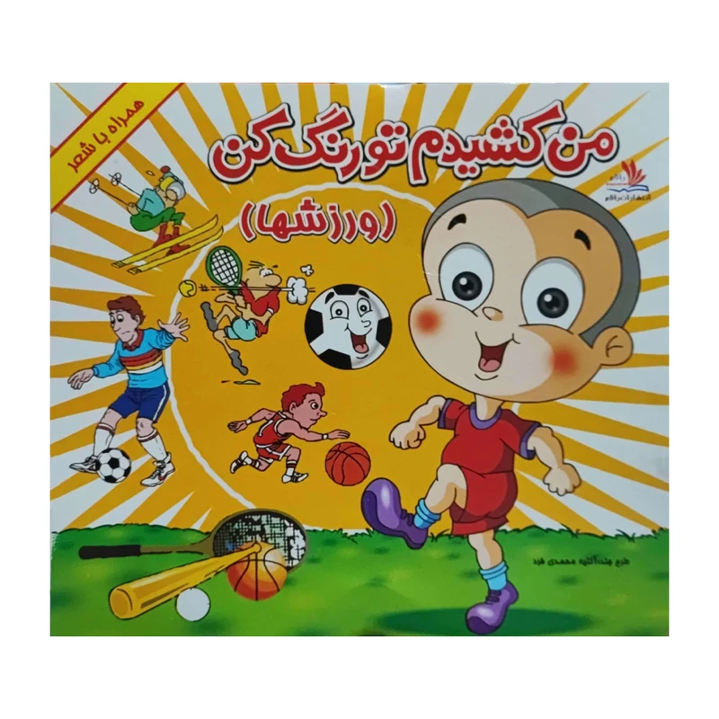 کتاب من کشیدم تو رنگ کن ورزش ها اثر مرضیه خانی زاده انتشارات کتاب باز