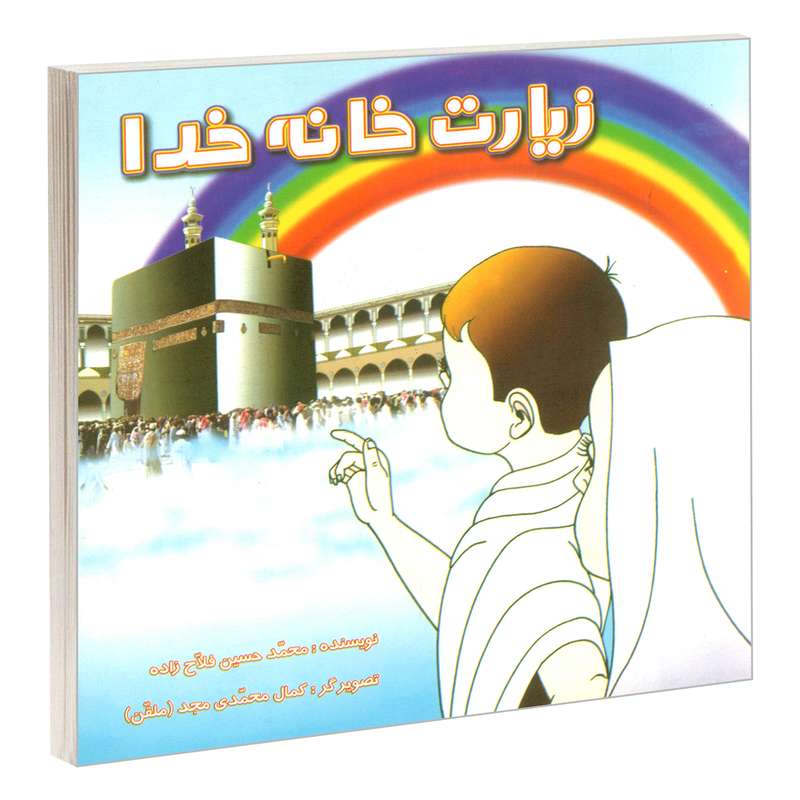کتاب زیارت خانه خدا اثر محمد حسین فلاح زاده نشر مشعر