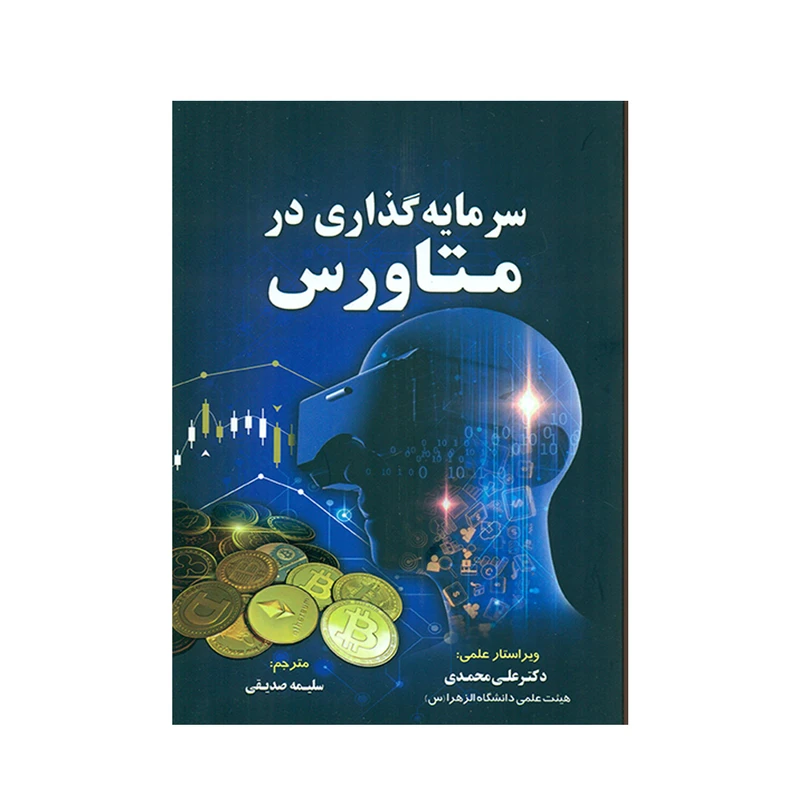 کتاب سرمایه گذاری در متاورس اثر کریپتو آرت انتشارات کتاب مهربان