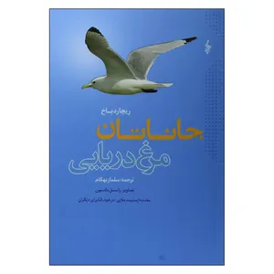 کتاب جاناتان مرغ دریایی اثر ریچارد باخ نشر جیحون