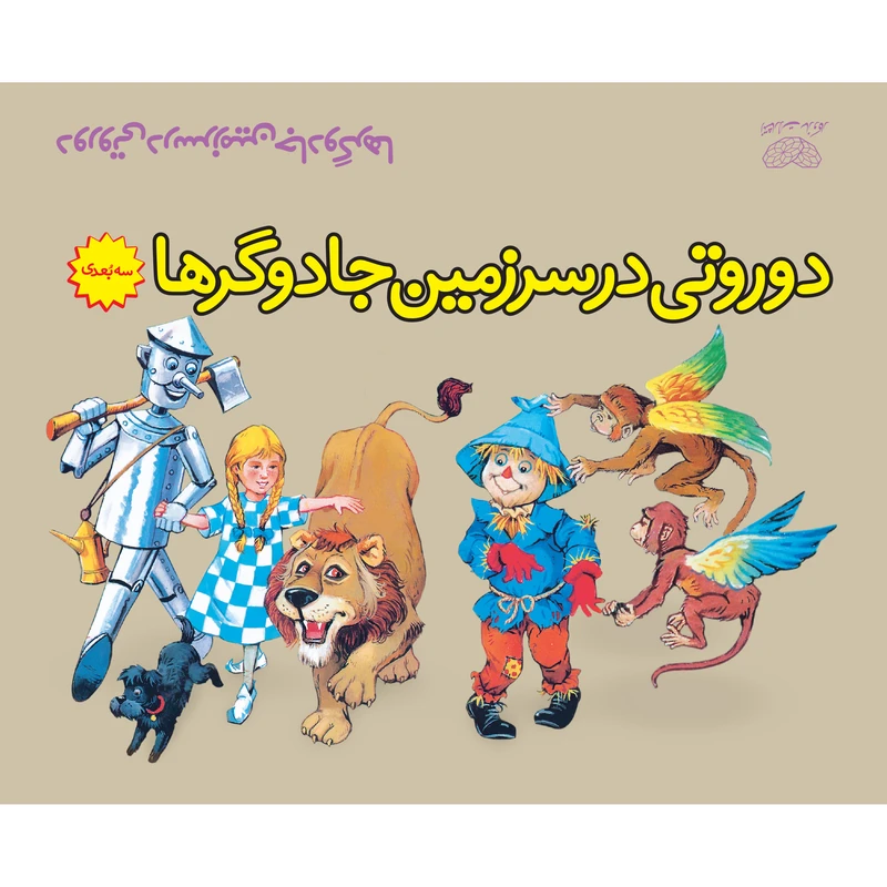 کتاب دوروتی در سرزمین جادوگرها اثر فرانک باوم انتشارات ساز و کار
