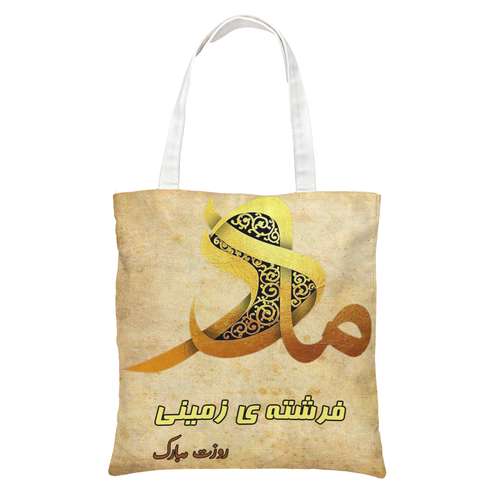 ساک دستی طرح روز مادر کد 0230