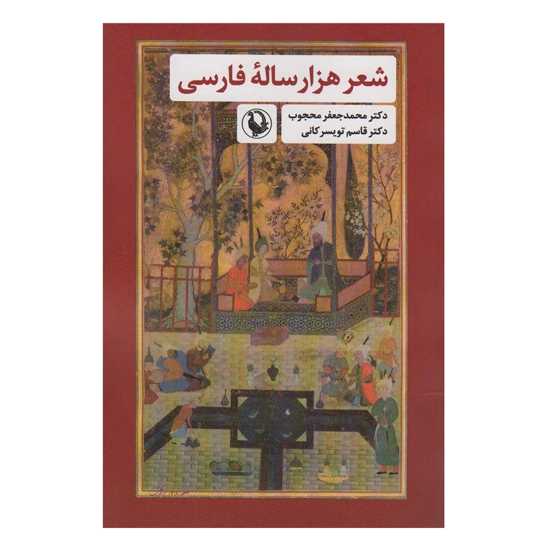کتاب شعر هزار ساله فارسی اثر جمعی از نویسندگان انتشارات مروارید