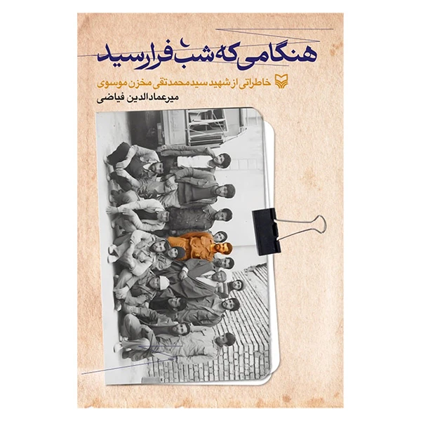 کتاب هنگامی که شب فرارسید اثر میرعمادالدین فیاضی انتشارات سوره مهر