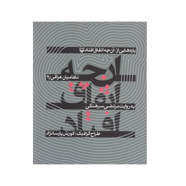 کتاب آنچه اتفاق افتاد نظامیان عراقی اثر مرتضی سرهنگی انتشارات سوره مهر جلد دوم