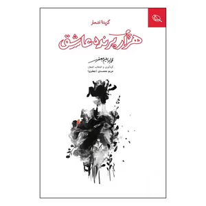 کتاب هزار پرنده عاشق اثر محمد ابراهیم جعفری انتشارات نظر