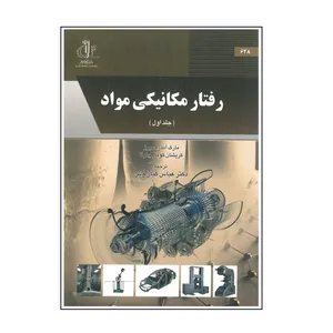 کتاب رفتار مکانیکی مواد اثر مارک اندره میرز و کریشان کومارچاولا انتشارات دانشگاه تبریز  جلد اول