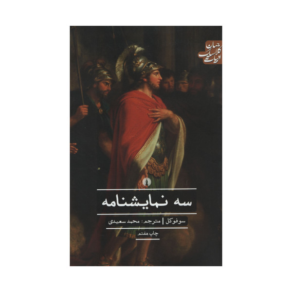 کتاب سه نمایشنامه اثر سوفوکل نشر علمی فرهنگی