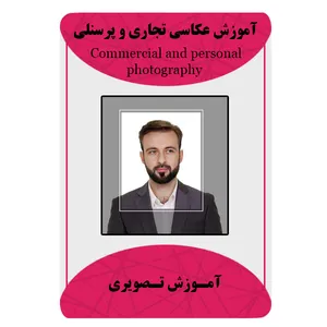 ویدئو آموزش عکاسی تجاری و پرسنلی نشر برج