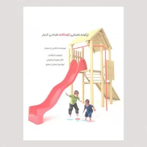 کتاب چگونه فضایی  کودکانه طراحی کنیم  اثر اشلی پارسونز انتشارات هنر پارسینه