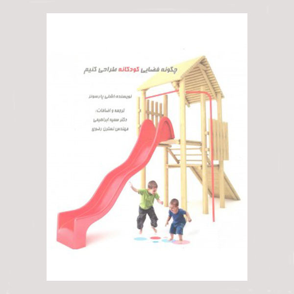 کتاب چگونه فضایی کودکانه طراحی کنیم اثر اشلی پارسونز انتشارات هنر پارسینه