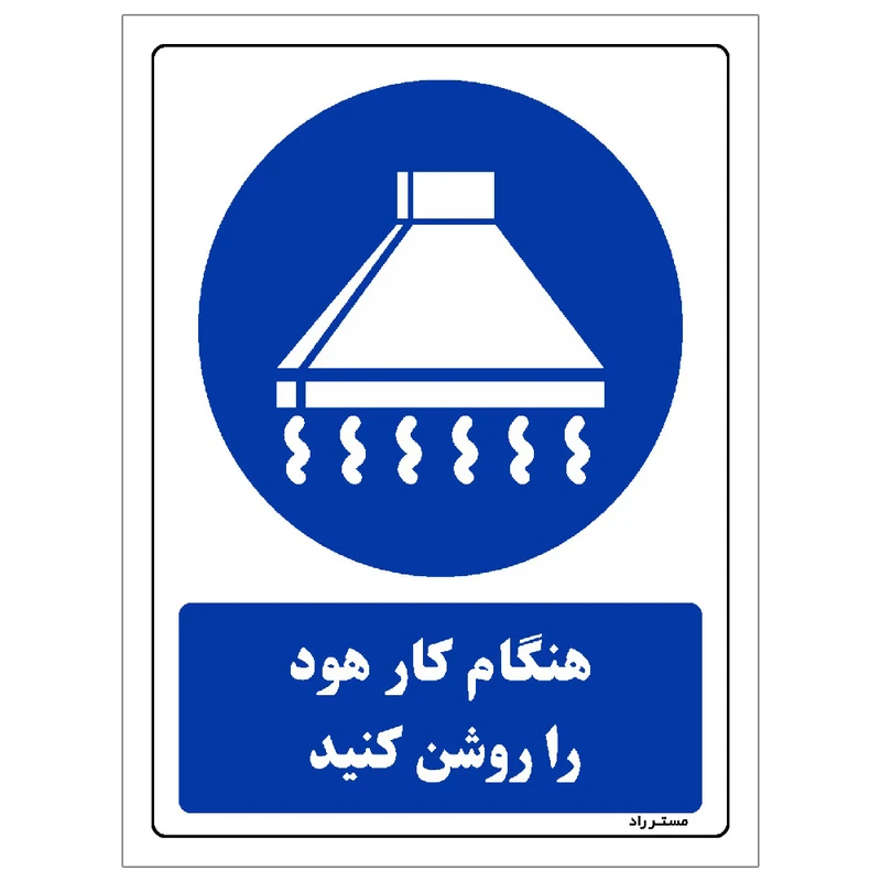برچسب ایمنی مستر راد طرح هنگام کار هود را روشن کنید مدل HSE-OSHA-0320