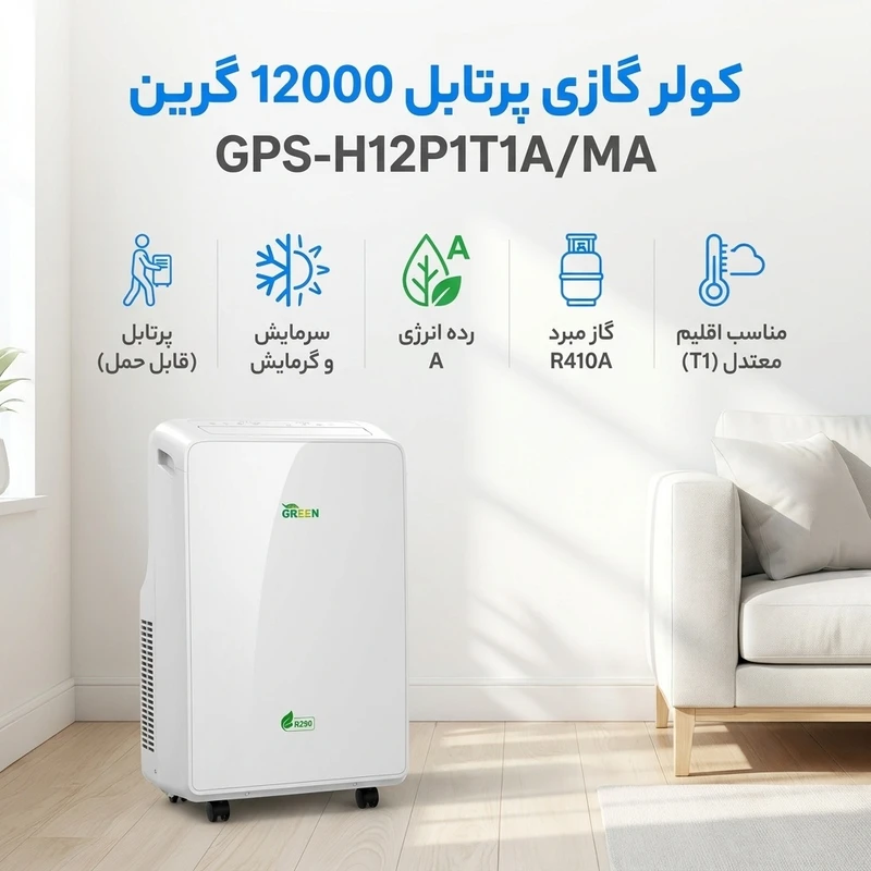 عکس شماره 2 : کولر گازی پرتابل 12000 دور ثابت گرین مدل gps-h12p1t1a-ma