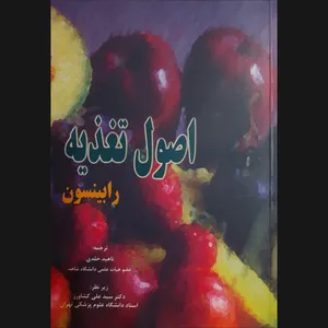 کتاب اصول تغذیه رابینسون اثر رابینسون کارین هاگدن انتشارات جامعه نگر