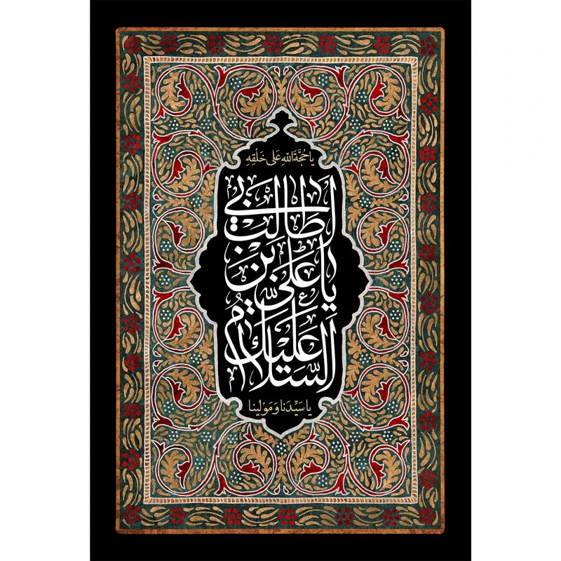 تابلو شاسی مدل سلام علیک یا علی بن ابی طالب کد T3844