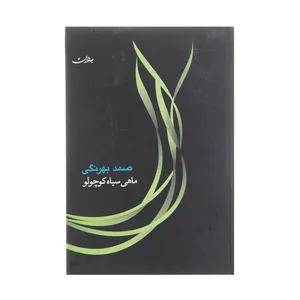 کتاب ماهی سیاه کوچولو اثر صمد بهرنگی انتشارات جامه دران