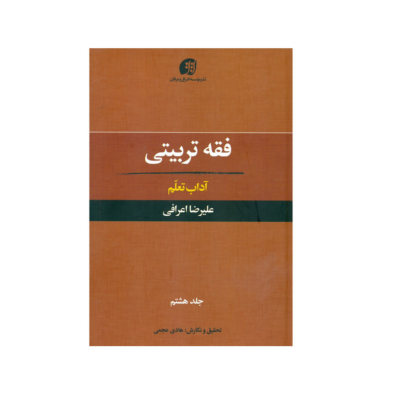 کتاب فقه تربیتی آداب تعلم اثر علیرضا اعرافی انتشارات عرفان جلد 8