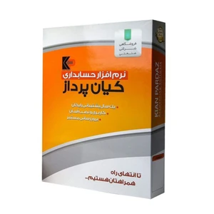 نرم افزار حسابداری نسخه پیشرفته مخصوص مدیریت رستوران فست فود و کافه نشر کیان پرداز