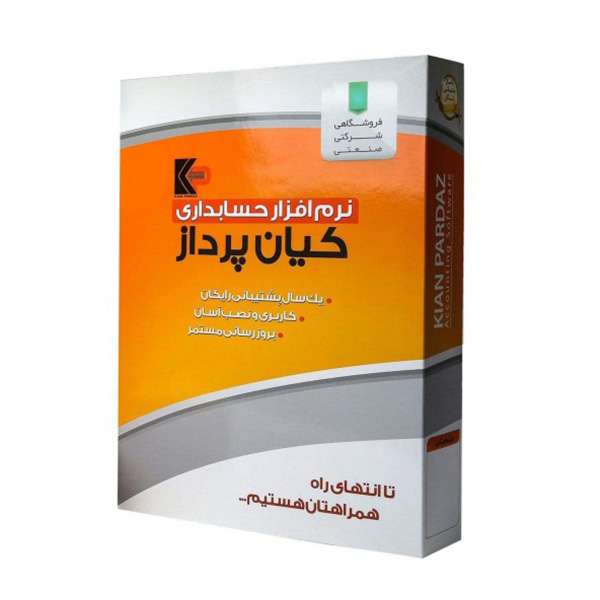 نرم افزار حسابداری نسخه پیشرفته فروشگاهی و شرکتی نشر کیان پرداز