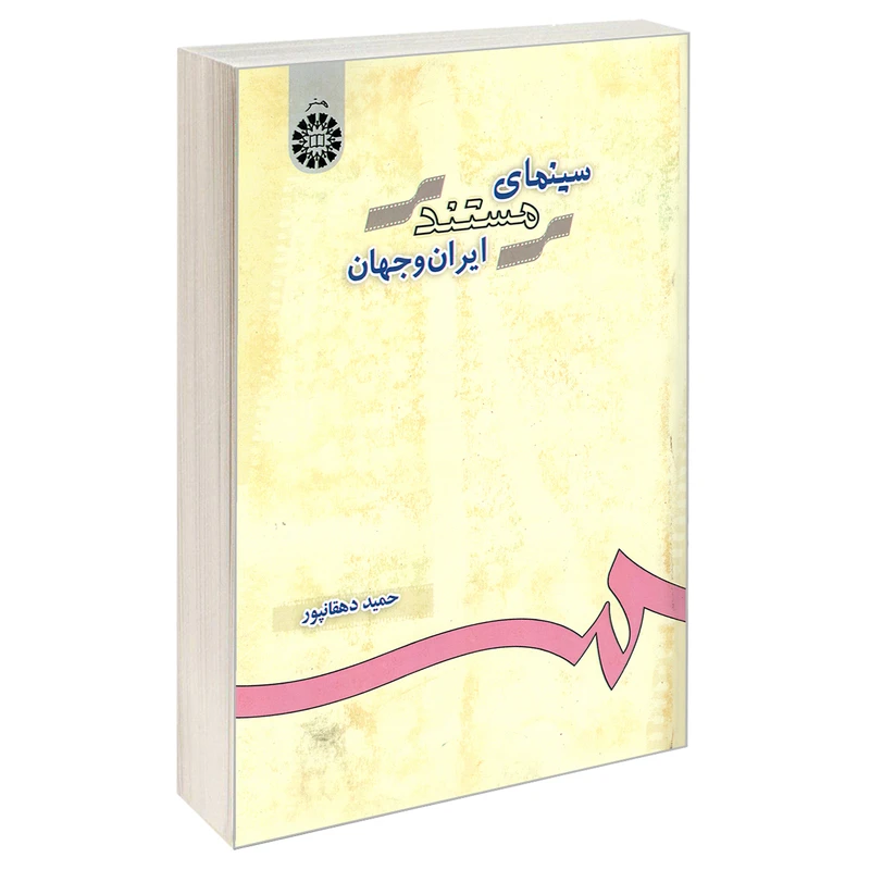 کتاب سینمای مستند ایران و جهان اثر حمید دهقانپور نشر سمت