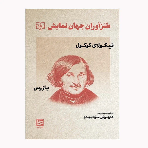 كتاب طنزآوران جهان نمايش 18 اثر نيكولاي گوگول انتشارات گويا